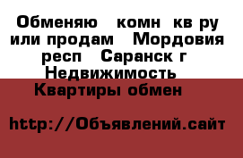 Обменяю 3-комн. кв-ру или продам - Мордовия респ., Саранск г. Недвижимость » Квартиры обмен   